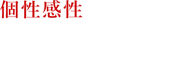 個性・感性を大切に、子どもたちの「夢」のお手伝いをしています